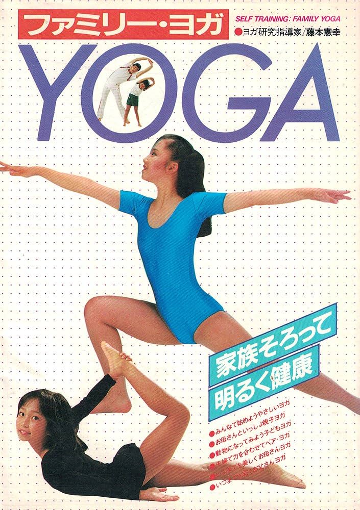 ファミリー・ヨガ: 家族そろって (独習シリーズ) | 藤本 憲幸